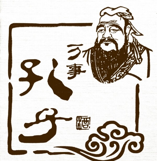萬(wàn)事孔子圖片