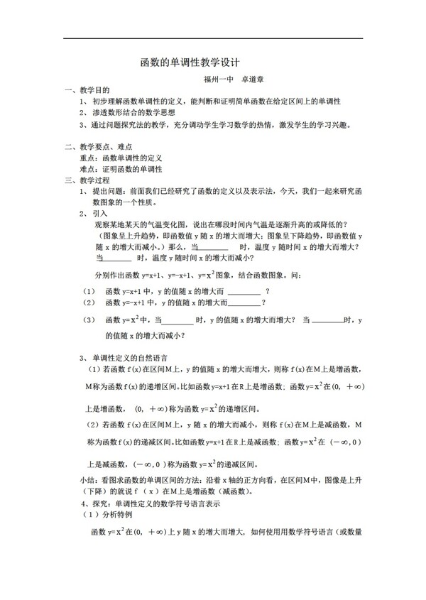 數(shù)學(xué)人教版函數(shù)單調(diào)性教學(xué)設(shè)計(jì)