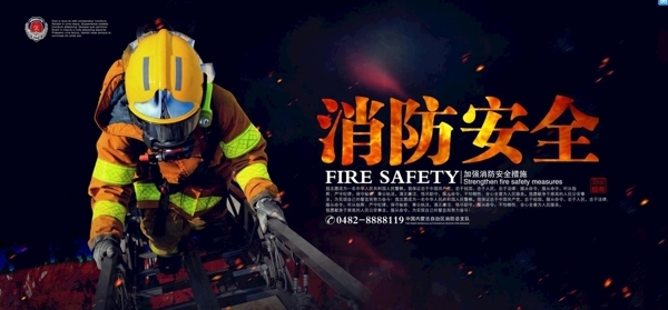 消防安全