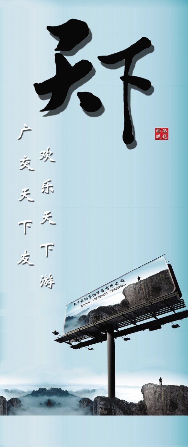 天下旅游宣傳易拉寶圖片