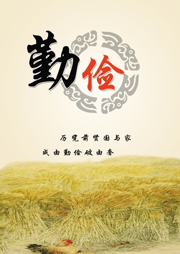 公益海報勤儉