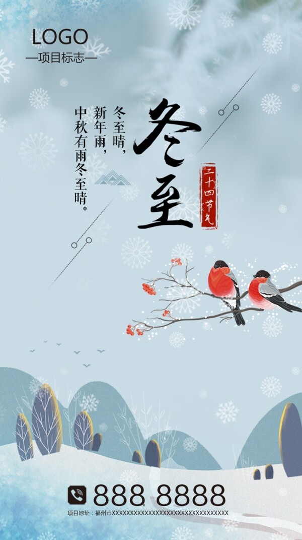 二十四節(jié)氣冬至海報