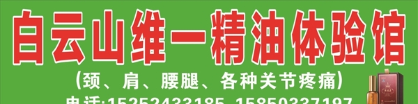 白云山維一精油門頭