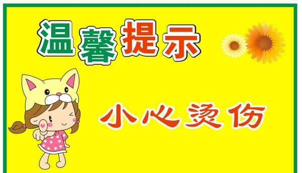 幼兒園溫馨提示小心燙傷圖片