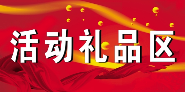活動(dòng)禮品區(qū)圖片