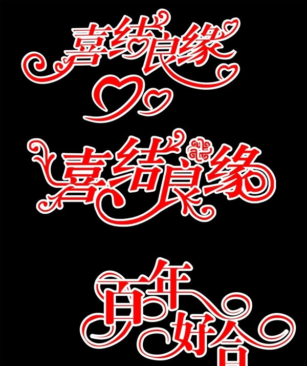 藝術字體圖片