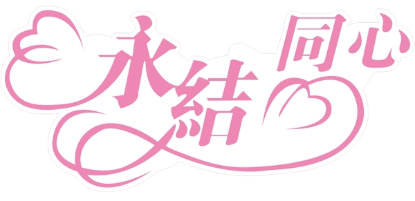 永結(jié)同心圖片