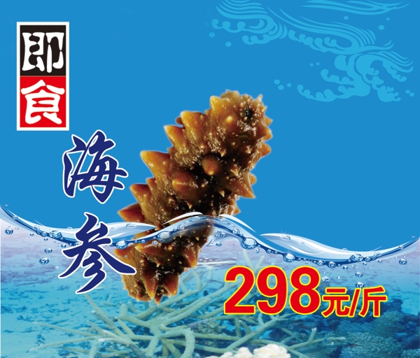 即食海參