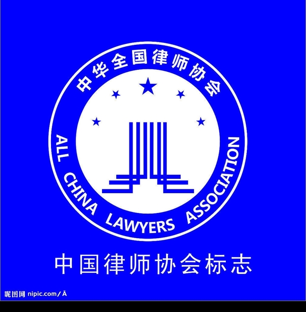中国律师协会标志图片