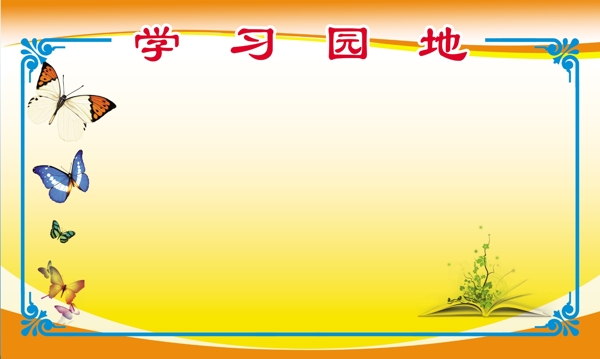 學(xué)習(xí)園地閘板模板圖片