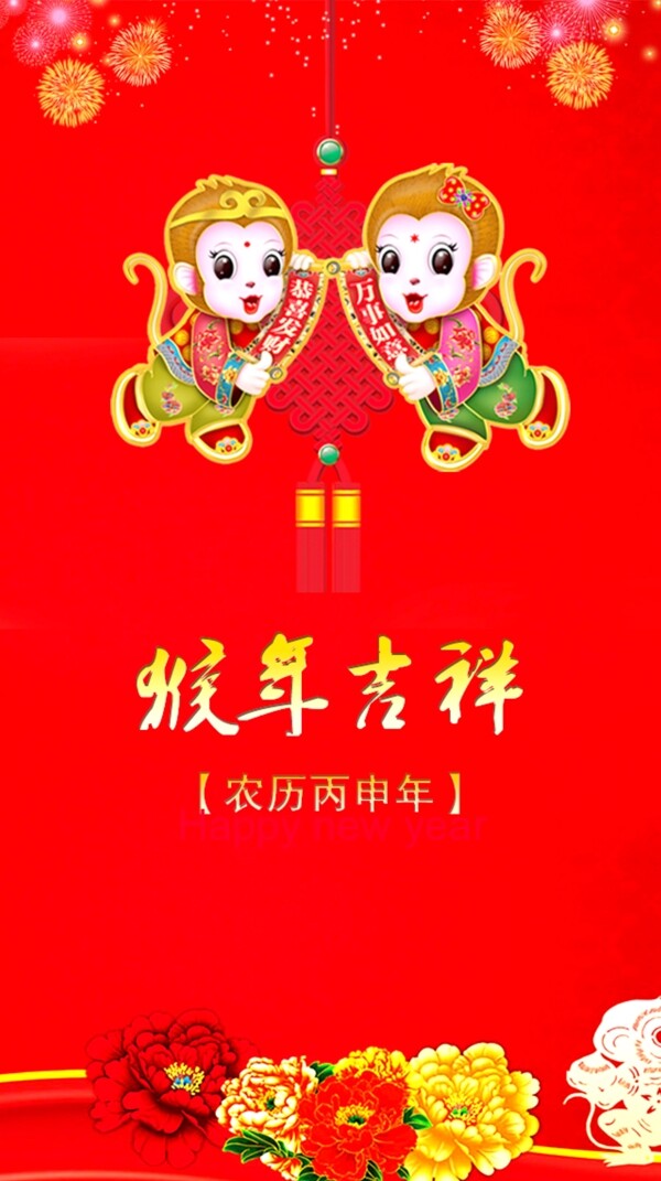 猴年賀新春