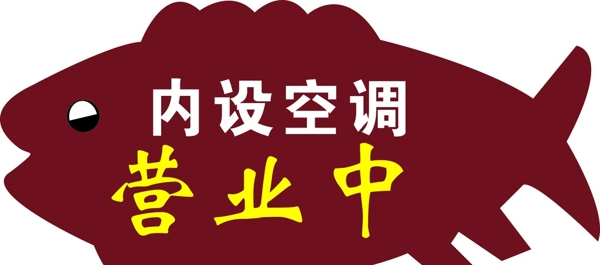 營(yíng)業(yè)中圖片