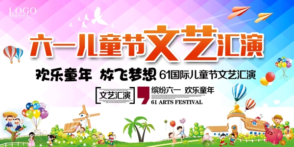 六一兒童節(jié)文藝匯演舞臺(tái)背景