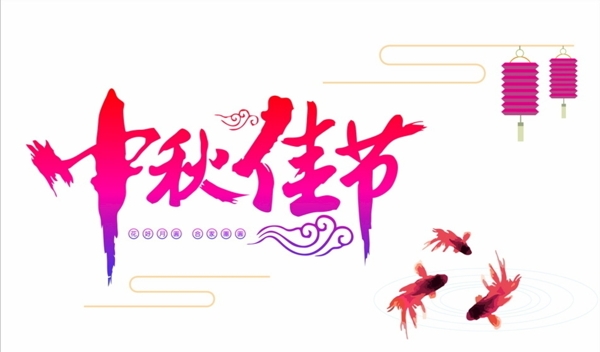 中秋賀卡
