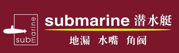 潛水艇標(biāo)志圖片