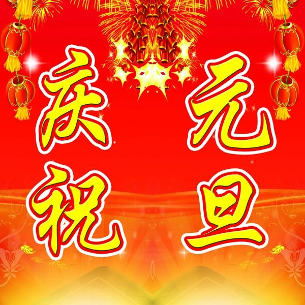 慶祝元旦