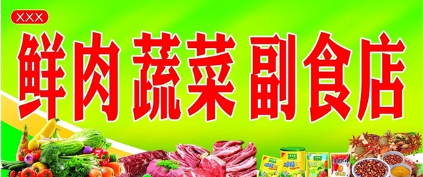 副食店牌匾