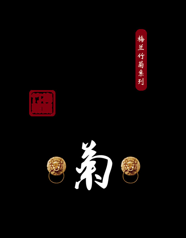 梅兰竹菊中国风艺术字设计