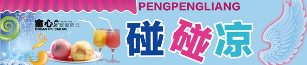 碰碰涼門頭圖片