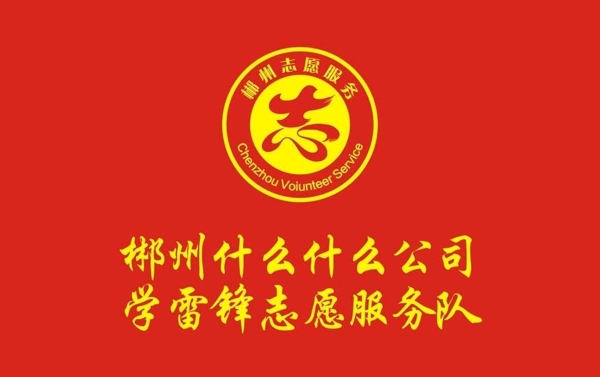 志愿者服务旗帜