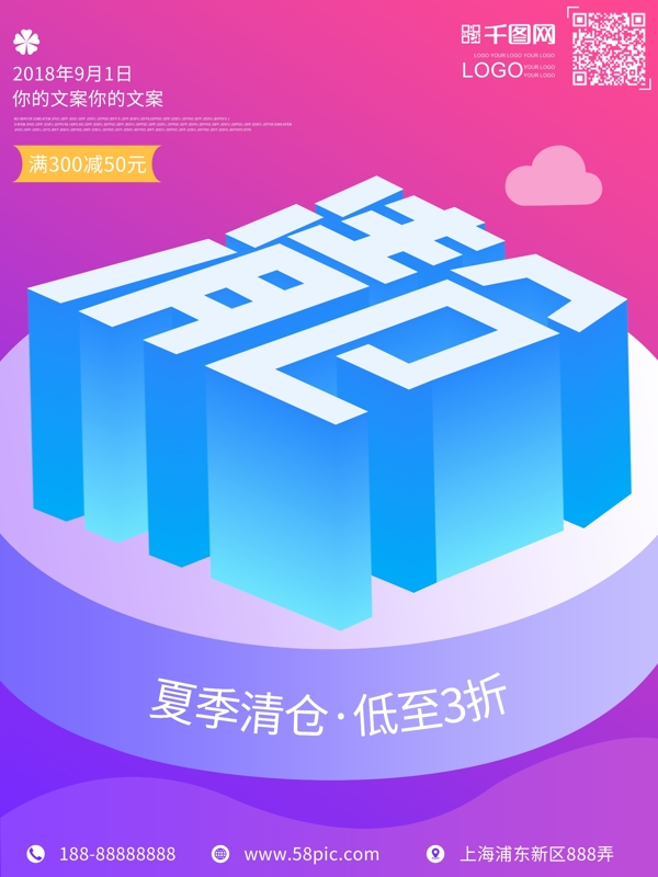 夏季清倉創(chuàng)意25D扁平化海報