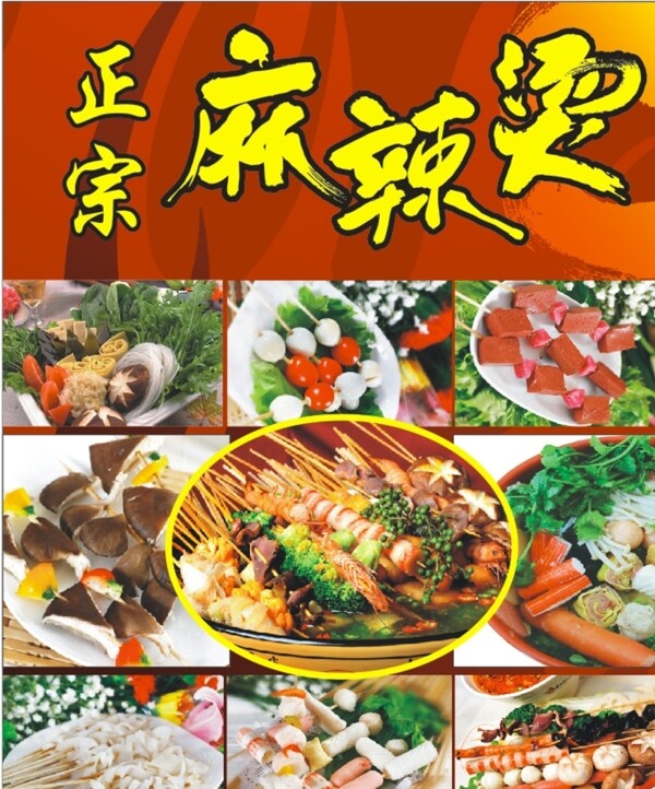 麻辣燙海報麻辣燙火鍋