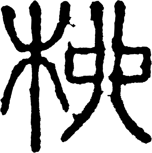 柳