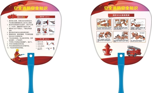 消防安全扇子