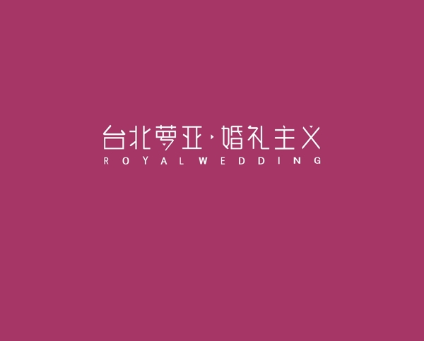 蘿亞婚禮