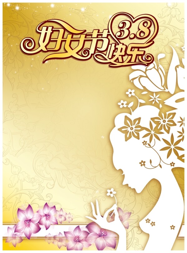 38婦女節(jié)