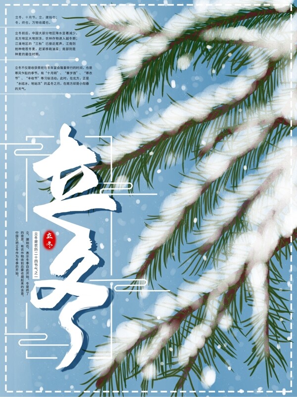 原創(chuàng)手繪二十四節(jié)氣立冬海報(bào)