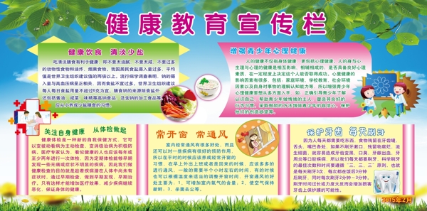 健康教育宣傳欄