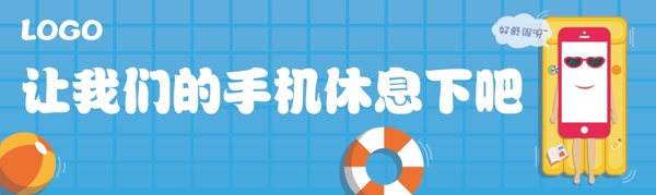 讓手機(jī)休息一下