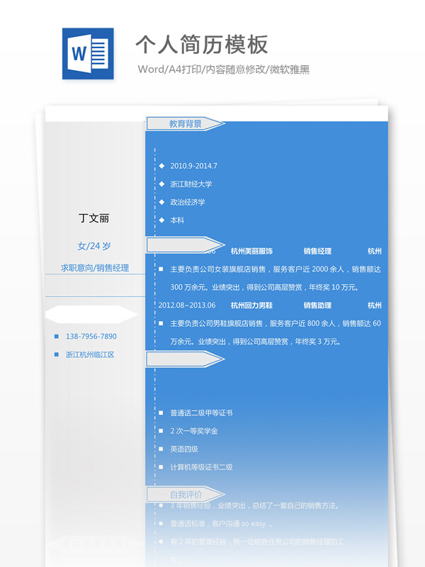 個(gè)人簡(jiǎn)歷模板