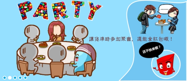 聚會領(lǐng)取紅包banner