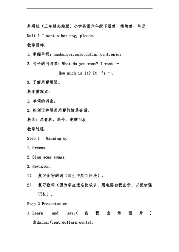 六年級(jí)下英語(yǔ)Unit1Iwantahotdogplease.