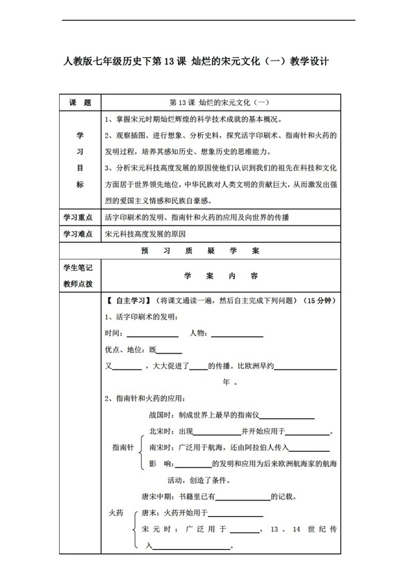 七年級下冊歷史七年級下第13課燦爛的宋元文化一