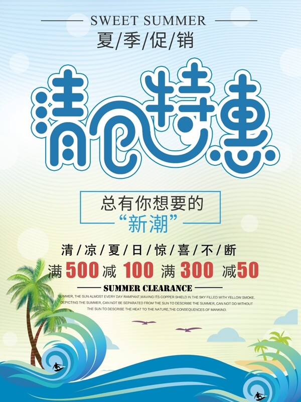 夏季促銷清爽藍色清倉促銷海報