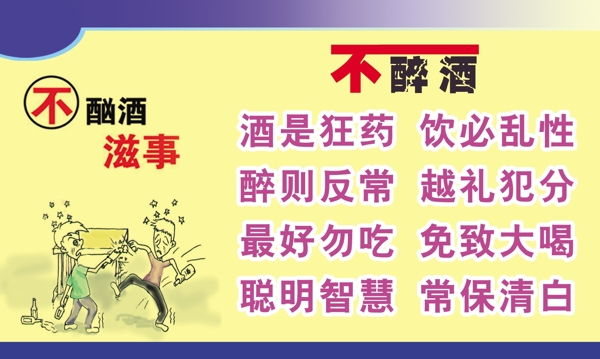 不醉酒展板設(shè)計(jì)