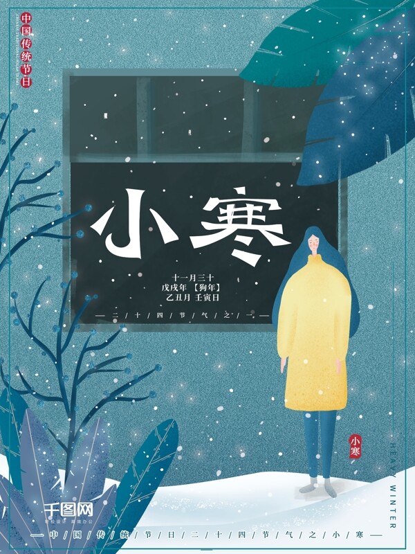 原创插画冬季传统节日小寒二十四节气海报