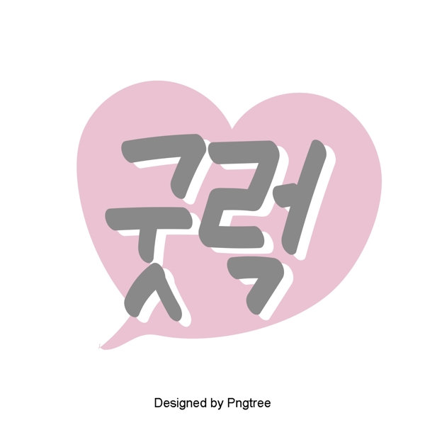 浅粉色可爱的韩国日常用手表耳语与材料的字体