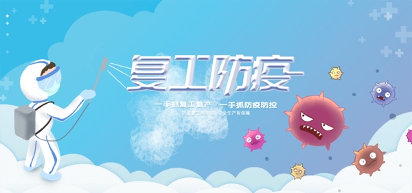 復(fù)工防疫