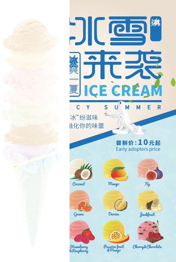 夏季冰淇淋促销清爽海报