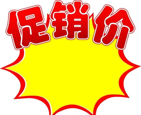 促销价图片