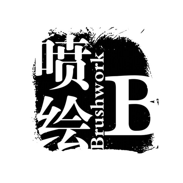 噴繪印章PSD設(shè)計素材