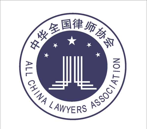 中华全国律师协会标图片