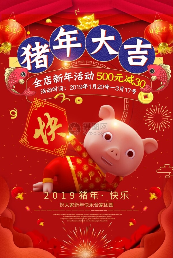 猪年大吉新年促销年货海报