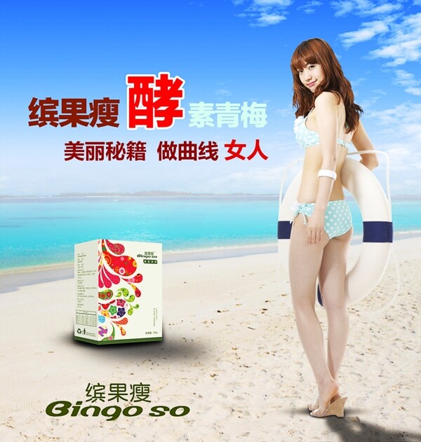 蓝天白云大海沙滩美女泳装减肥品广告