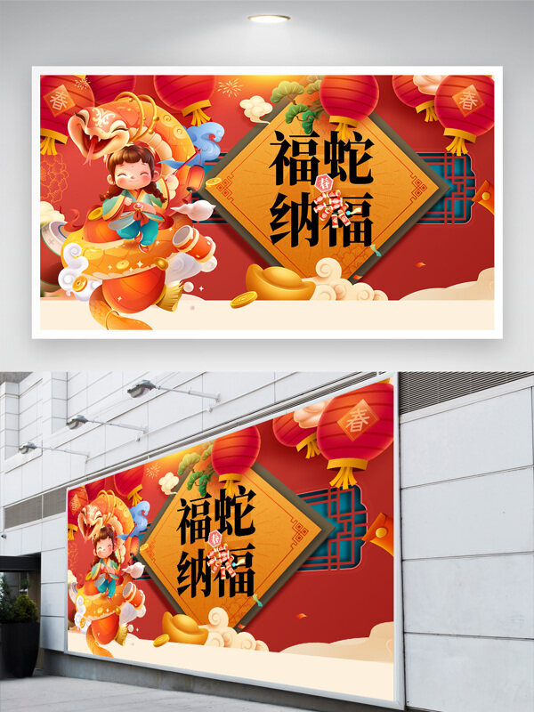 喜庆灯笼祥云福蛇纳福新年展板