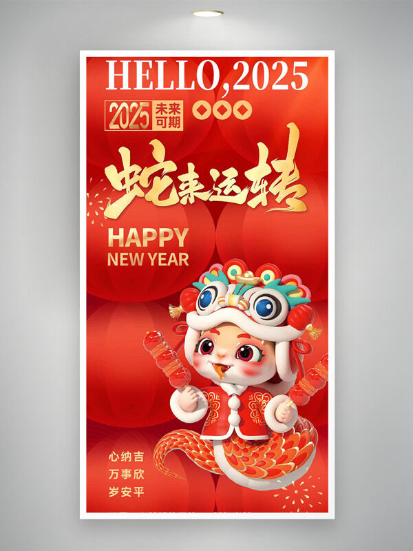 卡通2025蛇来运转新年快乐春节海报